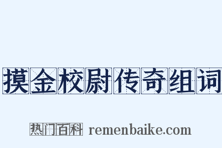 摸金校尉传奇组词是什么意思的图片